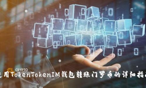 使用TokenTokenIM钱包转账门罗币的详细指南