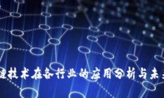 区块链技术在各行业的应