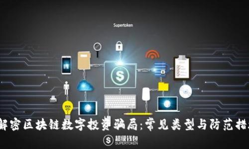 解密区块链数字投资骗局:常见类型与防范措施