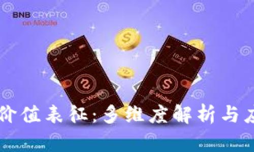 区块链价值表征:多维度解析与应用展望