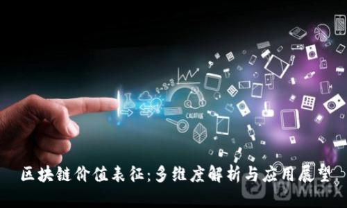 区块链价值表征:多维度解析与应用展望
