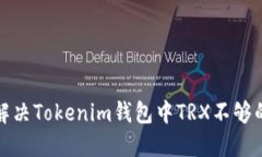 如何解决Tokenim钱包中TRX不