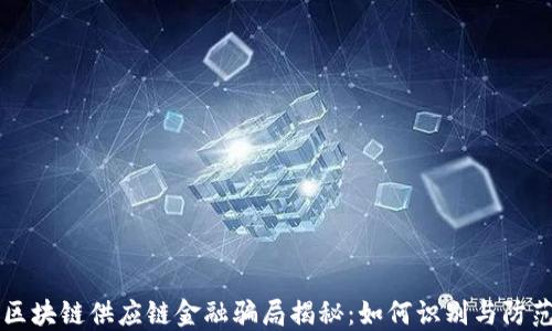 区块链供应链金融骗局揭秘:如何识别与防范