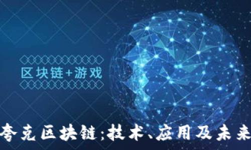 探索夸克区块链:技术、应用及未来发展