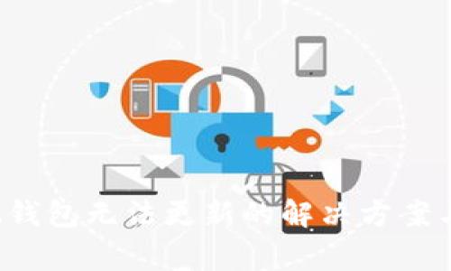 TokenTokenIM钱包无法更新的解决方案与常见问题解析