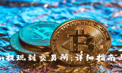 如何将Tokenim提现到交易所:详细指南与常见问题解答
