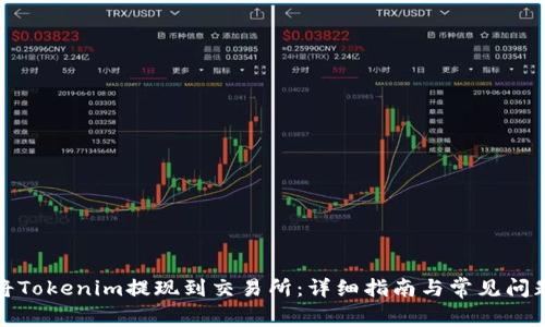 如何将Tokenim提现到交易所:详细指南与常见问题解答