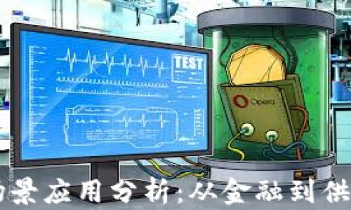 区块链的商业场景应用分析:从金融到供应链的全面探索