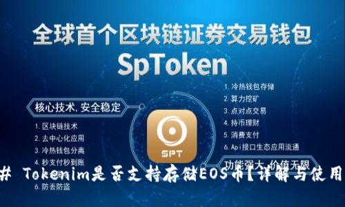 ### Tokenim是否支持存储EOS币?详解与使用指南