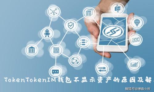 ### TokenTokenIM钱包不显示资产的原因及解决方法