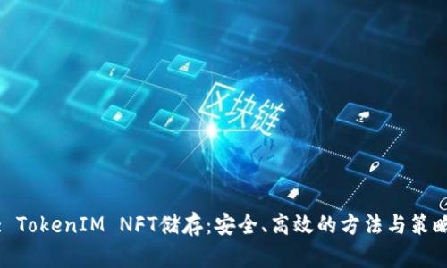 : TokenIM NFT储存:安全、高效的方法与策略