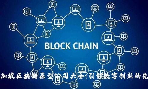 新加坡区块链原型公司大全：引领数字创新的先锋