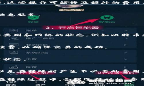 在TokenIm（一个区块链和加密货币相关的平台）上，转入是否收费通常依赖于几个因素，包括平台的政策、转入的具体加密货币类型以及网络的拥堵程度。下面我们将对此进行详细介绍。

TokenIm转入费用概述
TokenIm平台提供了多种加密货币的交易与转账服务。虽然在一些平台上，用户在转入过程中可能不需要支付手续费，但在TokenIm上，用户在转入不同类型的加密货币时，其费用政策可能会有所不同。通常情况下，转入主要是以区块链网络的交易费用为主。

不同加密货币的转入费用
在TokenIm平台上，常见的几种加密货币转入费用的情况如下：

h4比特币 (BTC)/h4
比特币转入时，用户需要支付比特币网络的矿工费。这笔费用会根据网络的拥挤程度动态变化。当网络使用率较高时，矿工费会相应提高，反之则会降低。因此，用户在高峰期间可能会面临更高的费用。

h4以太坊 (ETH)/h4
与比特币类似，以太坊在转入时也会涉及到网络的交易费用，即“Gas费”。用户在进行以太坊转账时需要预留一定的Gas费，尤其是在网络繁忙时，Gas费可能会显著增加。

h4ERC-20代币/h4
对于基于以太坊的ERC-20代币，其转入时同样需要支付Gas费。这些费用由以太坊网络收取，并且与代币的转入量没有直接关系。因此，用户需要关注以太坊网络的状态，以确保其网路手续费足够。

h4其他加密货币/h4
对于其他一些支持的加密货币，TokenIm可能会提供不同的收费机制和费用结构。用户应在进行转账之前，查询相关的费用信息，确保了解可能会产生的费用。

TokenIm转入费用的透明度
透明度是影响用户选择平台的重要因素之一。TokenIm在其官网上通常会列出各类加密货币的转入费用及其构成。用户在进行转入之前，可以查看这些信息，以便作出合理规划。

公共网络的影响
转账费用不仅与TokenIm自身的政策有关，还受到市场环境的影响。例如，若在某些特定时段（如市场突然波动时）进行转账，可能会出现整体费用的上升。了解这些信息可以帮助用户在最佳时刻进行交易，节约成本。

如何减少转入费用
如果用户在TokenIm转入时希望减少转入费用，可以采取以下几种策略：

h4选择低峰时段/h4
用户可以选择在网络使用率低的时段进行转入，例如在周末或深夜时段，这样可以减少因网络拥挤而增加的费用。

h4Gas费用/h4
对于以太坊交易，用户可以根据Gas价格进行设定，例如选择“慢速”的Gas费用，这样不仅能降低费用，还可以有效地进行转账。

h4关注实时费用动态/h4
利用一些实时收费监测工具，用户可以随时关注当前各种加密货币的转账费用，并选择最适合的转账时间。

TokenIm转入收费的其他考虑因素
除了直接的转入费用外，用户在转入TokenIm时还应考虑以下因素：

h4手续费的定期变更/h4
TokenIm及其他平台的转入费用政策可能会随市场变化而进行调整。因此，进行转入时，务必查看最新的费用政策，以免产生意外的费用。

h4支持的转入方式/h4
不同的加密货币转入可能有不同的支持方式，有些可能支持直接转入，有些可能需要通过特殊的桥接或兑换操作，这些操作可能涉及额外的费用。

h4平台的推广活动/h4
TokenIm可能会不定期推出一些活动或优惠，比如特定的时间段内免手续费转入，用户可以留意这些活动，享受优惠服务。

常见问题

h4问1：TokenIm平台上转入费用的具体标准是什么？/h4
TokenIm会定期更新其平台上的费用结构，用户可以在官网查阅到最新的收费标准。费用通常取决于加密货币的类别和网络的状态，例如比特币和以太坊的转入费用会有所不同。

h4问2：如果转入时没有支付足够的手续费，会发生什么？/h4
如果在进行转入操作时用户没有支付足够的手续费，转账将会被延迟，甚至失败。用户应始终确保支付足够的手续费，以确保交易的成功。

h4问3：如何查询我的转入状态？/h4
用户可以通过TokenIm平台提供的区块链浏览器查询其转入交易的状态。输入交易编号，即可实时查看交易处理状态。

h4问4：TokenIm是否提供转入费用的返还政策？/h4
目前TokenIm没有提供转入费用的返还政策，大多数转入费用一旦支付则不可退还。用户需要预先计算手续费，以免在转账时产生不必要的费用。

总之，TokenIm在转入加密货币时的费用取决于多种因素，用户在进行转账前应仔细查看并了解相关费用政策。在转账过程中，合理选择时机、费用设置以及留意平台信息，可帮助用户有效降低转入费用。
