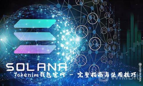 Tokenim钱包官网 - 完整指南与使用技巧