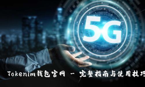 Tokenim钱包官网 - 完整指南与使用技巧