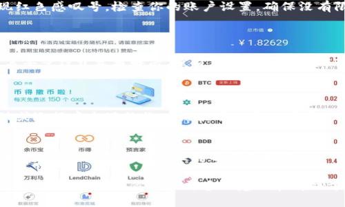 很抱歉，你提到的“tokenim”可能与某个特定平台或软件相关，但由于我无法直接获取更新的信息或对特定应用进行实时分析，所以无法提供针对这一问题的详细解决方案。

不过，红色感叹号通常意味着某种错误、警告或需要用户注意的问题。以下是一些可能的原因及解决方案，你可以尝试：

### 可能原因及解决方案

#### 1. 网络连接问题
网络连接不稳定
如果你的网络连接不稳定，可能会导致应用无法正常运行。检查你的互联网连接，确保Wi-Fi或数据网络正常工作。如果是Wi-Fi，请尝试重启路由器。

#### 2. 软件更新
软件需要更新
如果你用的版本过旧，可能会出现不兼容的问题。检查应用商店，确保你使用的是最新版本的tokenim。如果有更新，请及时下载并安装。

#### 3. 账户问题
账户权限或设置问题
如果你的账户有问题，比如权限不足或者设置不当，可能也会出现红色感叹号。检查你的账户设置，确保没有限制，并确认所有必需的权限都已授予。

#### 4. 服务器问题
应用服务器故障
有时候，问题可能出在应用的服务器端。如果是这种情况，你可能需要等待开发者解决。查看应用的官方网站或社交媒体渠道，以确认是否有服务器问题的公告。

### 其它建议
尝试重启应用
简单地关闭并重启该应用，有时也能解决问题。有时候应用在启动或运行中出现的临时错误可以通过重启来修复。

联系客服
如果以上方法都未能解决问题，可以考虑联系tokenim的客服支持，他们可以提供更专业的帮助和指导。

希望这些信息能对你有所帮助！如果你有其他具体问题，请详细描述，我会尽力为你提供更多的建议和解决方案。