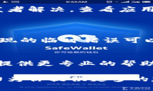 很抱歉，你提到的“tokenim”可能与某个特定平台或软件相关，但由于我无法直接获取更新的信息或对特定应用进行实时分析，所以无法提供针对这一问题的详细解决方案。

不过，红色感叹号通常意味着某种错误、警告或需要用户注意的问题。以下是一些可能的原因及解决方案，你可以尝试：

### 可能原因及解决方案

#### 1. 网络连接问题
网络连接不稳定
如果你的网络连接不稳定，可能会导致应用无法正常运行。检查你的互联网连接，确保Wi-Fi或数据网络正常工作。如果是Wi-Fi，请尝试重启路由器。

#### 2. 软件更新
软件需要更新
如果你用的版本过旧，可能会出现不兼容的问题。检查应用商店，确保你使用的是最新版本的tokenim。如果有更新，请及时下载并安装。

#### 3. 账户问题
账户权限或设置问题
如果你的账户有问题，比如权限不足或者设置不当，可能也会出现红色感叹号。检查你的账户设置，确保没有限制，并确认所有必需的权限都已授予。

#### 4. 服务器问题
应用服务器故障
有时候，问题可能出在应用的服务器端。如果是这种情况，你可能需要等待开发者解决。查看应用的官方网站或社交媒体渠道，以确认是否有服务器问题的公告。

### 其它建议
尝试重启应用
简单地关闭并重启该应用，有时也能解决问题。有时候应用在启动或运行中出现的临时错误可以通过重启来修复。

联系客服
如果以上方法都未能解决问题，可以考虑联系tokenim的客服支持，他们可以提供更专业的帮助和指导。

希望这些信息能对你有所帮助！如果你有其他具体问题，请详细描述，我会尽力为你提供更多的建议和解决方案。