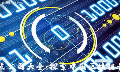 区块链国内节点公司大全:探索中国区块链行业的领先力量