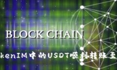 : 如何将TokenIM中的USDT顺利