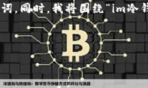在这里,我为您创建一个推广的及相关的关键词。同时,我将围绕“im冷钱包USDT怎么转出”这一主题进行详细的介绍。
轻松掌握:如何将USDT从im冷钱包转出