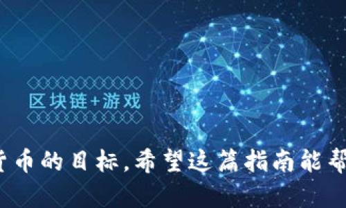 : 如何使用Tokenim获取空投奖励的完整指南

Tokenim, 空投, 加密货币, 区块链/guanjianci

在近年来迅速发展的加密货币领域，空投（Airdrop）作为一种吸引用户和推广项目的方式越来越受到欢迎。Tokenim作为一个新兴的平台，为用户提供了便捷的空投接收服务。本文将详细介绍如何通过Tokenim来接收空投奖励，包括所需的步骤、注意事项以及常见问题解答。

什么是Tokenim？
Tokenim是一个专注于数字资产及其管理的平台，旨在为用户提供一个安全、便捷的环境来进行加密货币交易和空投接收。Tokenim使得用户能够轻松访问各种加密货币项目的空投活动，无需复杂的操作流程。

什么是空投？
在加密货币领域，空投（Airdrop）是指项目方将其代币或货币免费分发给特定用户的一种活动。这通常是为了吸引用户参与、增加项目的知名度和流动性。用户只有在满足一定条件时，才有资格参与空投，例如持有特定数量的代币或注册某个平台的账号。

如何在Tokenim上接收空投奖励？
以下是通过Tokenim接收空投的具体步骤：
ol
    listrong注册Tokenim账号：/strong首先，你需要访问Tokenim官方网站并进行注册。注册过程通常需要提供个人信息并验证邮箱地址。/li
    listrong完善个人资料：/strong登录后，确保完善你的个人资料，包括钱包地址等信息。这将有助于项目方将空投的代币发送到你的钱包中。/li
    listrong关注空投公告：/strong定期查看Tokenim的空投公告区，了解最新的空投项目及其参与条件。部分项目可能要求你在社交媒体上分享信息。/li
    listrong参与空投活动：/strong根据每个空投活动的要求，完成必要的步骤。例如，某些项目要求用户持有特定的代币或完成一系列任务。/li
    listrong接收空投奖励：/strong符合条件后，等待空投代币的自动分配到你的钱包中。通常会在活动结束后的几天内进行发放。/li
/ol

Tokenim的优势
Tokenim在空投接收方面提供了一些独特的优势：
ul
    listrong用户友好界面：/strongTokenim的平台设计简洁，让用户能够轻松找到和参与空投活动。/li
    listrong安全保障：/strongTokenim采取先进的安全措施，保护用户的资金及信息安全。/li
    listrong多样化的空投选择：/strong平台上有多个项目的空投选择，用户可以根据个人喜好选择参与。/li
/ul

可能相关问题

问题1：Tokenim支持哪些类型的空投？
Tokenim平台支持多种类型的空投，包括基于持币的空投、任务型空投以及社交媒体互动空投。基于持币的空投通常要求用户在参与之前持有某个特定代币，而任务型空投可能要求用户完成特定的行为，例如填问卷或分享链接。社交媒体互动空投则通常要求用户在Twitter、Telegram或其他社交平台上关注项目或进行转发，以提高项目的曝光度。

此外，Tokenim还会定期更新其空投项目，用户有机会接触到新兴的加密货币和区块链项目。这些空投不仅可以帮助用户获得免费的代币，还能让他们及时掌握市场动态，了解哪些项目可能会在未来增长。

问题2：如何判断一个空投项目的真实性？
在参与空投之前，判断项目的真实性至关重要。用户应注意以下几点：
ul
    listrong团队背景：/strong了解项目团队的背景、经验及其在行业内的声誉。透明的团队信息通常更值得信赖。/li
    listrong项目白皮书：/strong仔细阅读项目的白皮书，了解其目标、应用场景及技术实现。如果一份白皮书逻辑清晰且可行，项目的可信度相对较高。/li
    listrong社区反馈：/strong查找各种社交平台上的用户反馈，看看是否有较多人参与并讨论该项目。大多数成功的项目都会有积极的社区支持。/li
    listrong警惕高收益承诺：/strong如果某个项目承诺超高的回报，用户要保持警惕。这种情况很可能是骗局。/li
/ul

综合以上几点，用户在决定参与某个空投项目时，需要进行一定的调查和判断。一旦确认其真实性，再进行参与将更为安全。

问题3：Tokenim的手续费如何？
Tokenim在空投接收方面的手续费通常是相对较低的。具体的手续费结构可能会根据不同的空投项目而有所不同，有些项目可能免收手续费，而有些可能会收取一定的手续费以覆盖网络交易费用。用户在参与空投时，一定要仔细阅读相关条款，确保了解自己的成本。

此外，用户在进行任何交易时，建议选择合适的交易时间，以避免在网络拥堵时造成手续费的增加。了解当前网络的手续费情况，可以帮助用户在Tokenim上进行更为经济的操作。

问题4：如何保证空投代币的安全性？
安全性是参与空投的重要考虑因素。用户可以通过以下方法来确保其空投代币的安全：
ul
    listrong使用安全的钱包：/strong选择支持ERC-20或其他相关代币的安全钱包，确保私钥的安全性。尽量避免使用不知名的在线钱包，以免账户被黑客攻击。/li
    listrong开启双重认证：/strong为自己的账户开启双重认证功能，增加账户的安全性。即使用户名和密码被泄露，黑客也很难访问用户的账户。/li
    listrong定期更新密码：/strong保持账户密码定期更新，避免使用易于被猜测的密码，以提升账户的安全系数。/li
    listrong谨防钓鱼网站：/strong在参与空投时，确保访问的是Tokenim的官方网站，避免点击烂账户或不明链接。/li
/ul

通过实施这些安全措施，用户可以有效减少在Tokenim上接收空投时所面临的风险，确保自己的资金安全。

在上述内容中，我们不仅深入探讨了Tokenim平台的使用方式，还分析了空投的潜力与风险。了解这些信息后，用户可以更自信地参与空投活动，实现获取加密货币的目标。希望这篇指南能帮助你在Tokenim上获得成功，开启崭新的加密资产之旅！