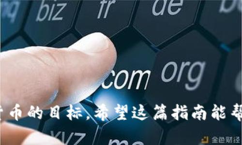 : 如何使用Tokenim获取空投奖励的完整指南

Tokenim, 空投, 加密货币, 区块链/guanjianci

在近年来迅速发展的加密货币领域，空投（Airdrop）作为一种吸引用户和推广项目的方式越来越受到欢迎。Tokenim作为一个新兴的平台，为用户提供了便捷的空投接收服务。本文将详细介绍如何通过Tokenim来接收空投奖励，包括所需的步骤、注意事项以及常见问题解答。

什么是Tokenim？
Tokenim是一个专注于数字资产及其管理的平台，旨在为用户提供一个安全、便捷的环境来进行加密货币交易和空投接收。Tokenim使得用户能够轻松访问各种加密货币项目的空投活动，无需复杂的操作流程。

什么是空投？
在加密货币领域，空投（Airdrop）是指项目方将其代币或货币免费分发给特定用户的一种活动。这通常是为了吸引用户参与、增加项目的知名度和流动性。用户只有在满足一定条件时，才有资格参与空投，例如持有特定数量的代币或注册某个平台的账号。

如何在Tokenim上接收空投奖励？
以下是通过Tokenim接收空投的具体步骤：
ol
    listrong注册Tokenim账号：/strong首先，你需要访问Tokenim官方网站并进行注册。注册过程通常需要提供个人信息并验证邮箱地址。/li
    listrong完善个人资料：/strong登录后，确保完善你的个人资料，包括钱包地址等信息。这将有助于项目方将空投的代币发送到你的钱包中。/li
    listrong关注空投公告：/strong定期查看Tokenim的空投公告区，了解最新的空投项目及其参与条件。部分项目可能要求你在社交媒体上分享信息。/li
    listrong参与空投活动：/strong根据每个空投活动的要求，完成必要的步骤。例如，某些项目要求用户持有特定的代币或完成一系列任务。/li
    listrong接收空投奖励：/strong符合条件后，等待空投代币的自动分配到你的钱包中。通常会在活动结束后的几天内进行发放。/li
/ol

Tokenim的优势
Tokenim在空投接收方面提供了一些独特的优势：
ul
    listrong用户友好界面：/strongTokenim的平台设计简洁，让用户能够轻松找到和参与空投活动。/li
    listrong安全保障：/strongTokenim采取先进的安全措施，保护用户的资金及信息安全。/li
    listrong多样化的空投选择：/strong平台上有多个项目的空投选择，用户可以根据个人喜好选择参与。/li
/ul

可能相关问题

问题1：Tokenim支持哪些类型的空投？
Tokenim平台支持多种类型的空投，包括基于持币的空投、任务型空投以及社交媒体互动空投。基于持币的空投通常要求用户在参与之前持有某个特定代币，而任务型空投可能要求用户完成特定的行为，例如填问卷或分享链接。社交媒体互动空投则通常要求用户在Twitter、Telegram或其他社交平台上关注项目或进行转发，以提高项目的曝光度。

此外，Tokenim还会定期更新其空投项目，用户有机会接触到新兴的加密货币和区块链项目。这些空投不仅可以帮助用户获得免费的代币，还能让他们及时掌握市场动态，了解哪些项目可能会在未来增长。

问题2：如何判断一个空投项目的真实性？
在参与空投之前，判断项目的真实性至关重要。用户应注意以下几点：
ul
    listrong团队背景：/strong了解项目团队的背景、经验及其在行业内的声誉。透明的团队信息通常更值得信赖。/li
    listrong项目白皮书：/strong仔细阅读项目的白皮书，了解其目标、应用场景及技术实现。如果一份白皮书逻辑清晰且可行，项目的可信度相对较高。/li
    listrong社区反馈：/strong查找各种社交平台上的用户反馈，看看是否有较多人参与并讨论该项目。大多数成功的项目都会有积极的社区支持。/li
    listrong警惕高收益承诺：/strong如果某个项目承诺超高的回报，用户要保持警惕。这种情况很可能是骗局。/li
/ul

综合以上几点，用户在决定参与某个空投项目时，需要进行一定的调查和判断。一旦确认其真实性，再进行参与将更为安全。

问题3：Tokenim的手续费如何？
Tokenim在空投接收方面的手续费通常是相对较低的。具体的手续费结构可能会根据不同的空投项目而有所不同，有些项目可能免收手续费，而有些可能会收取一定的手续费以覆盖网络交易费用。用户在参与空投时，一定要仔细阅读相关条款，确保了解自己的成本。

此外，用户在进行任何交易时，建议选择合适的交易时间，以避免在网络拥堵时造成手续费的增加。了解当前网络的手续费情况，可以帮助用户在Tokenim上进行更为经济的操作。

问题4：如何保证空投代币的安全性？
安全性是参与空投的重要考虑因素。用户可以通过以下方法来确保其空投代币的安全：
ul
    listrong使用安全的钱包：/strong选择支持ERC-20或其他相关代币的安全钱包，确保私钥的安全性。尽量避免使用不知名的在线钱包，以免账户被黑客攻击。/li
    listrong开启双重认证：/strong为自己的账户开启双重认证功能，增加账户的安全性。即使用户名和密码被泄露，黑客也很难访问用户的账户。/li
    listrong定期更新密码：/strong保持账户密码定期更新，避免使用易于被猜测的密码，以提升账户的安全系数。/li
    listrong谨防钓鱼网站：/strong在参与空投时，确保访问的是Tokenim的官方网站，避免点击烂账户或不明链接。/li
/ul

通过实施这些安全措施，用户可以有效减少在Tokenim上接收空投时所面临的风险，确保自己的资金安全。

在上述内容中，我们不仅深入探讨了Tokenim平台的使用方式，还分析了空投的潜力与风险。了解这些信息后，用户可以更自信地参与空投活动，实现获取加密货币的目标。希望这篇指南能帮助你在Tokenim上获得成功，开启崭新的加密资产之旅！