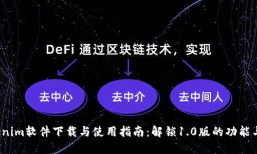  Tokenim软件下载与使用指南：解锁1.0版的功能与优势