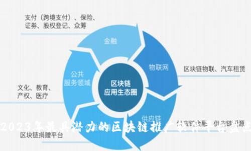 2023年最具潜力的区块链推广软件平台盘点