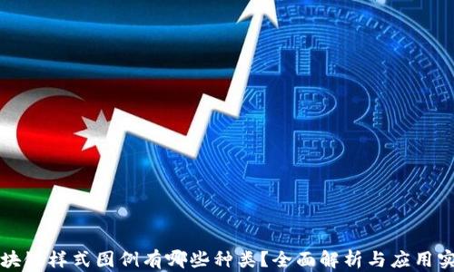 区块链样式图例有哪些种类?全面解析与应用实例