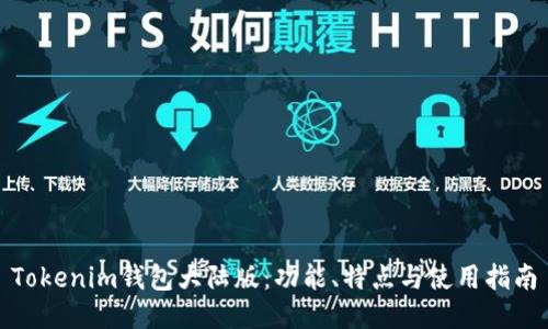 Tokenim钱包大陆版:功能、特点与使用指南