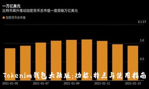 Tokenim钱包大陆版:功能、特点与使用指南