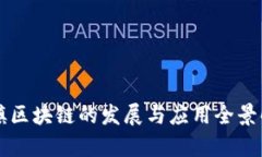 乌镇区块链的发展与应用