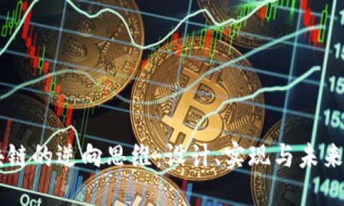 区块链的逆向思维:设计、实现与未来展望