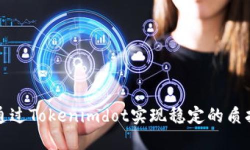 如何通过Tokenimdot实现稳定的质押收益