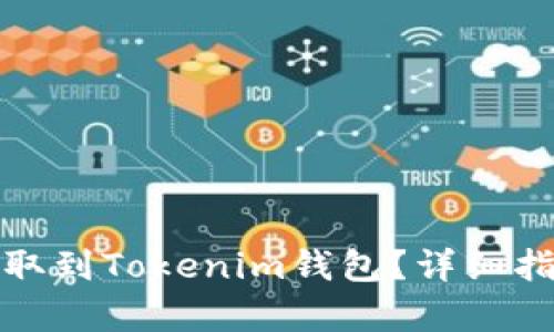 奇亚币如何提取到Tokenim钱包？详细指南与实用技巧