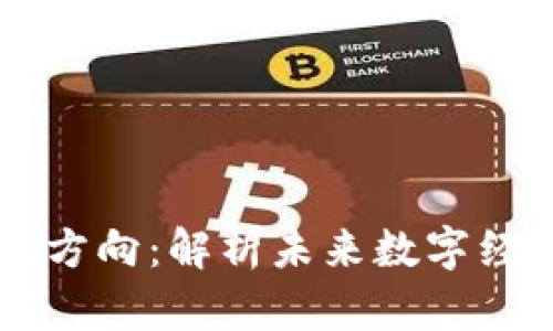 区块链助推方向:解析未来数字经济的驱动力