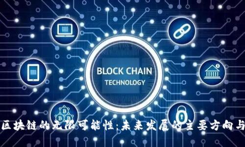 探索区块链的无限可能性：未来发展的主要方向与应用