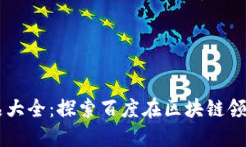 百度区块链产品大全:探索百度在区块链领域的创新与应用
