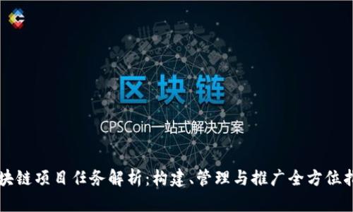 区块链项目任务解析:构建、管理与推广全方位指南