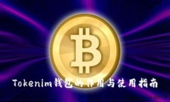 Tokenim钱包的作用与使用指