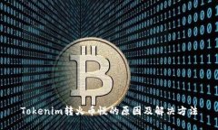 Tokenim转火币慢的原因及解