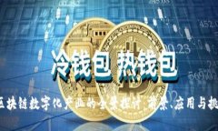  区块链数字化产业的全景