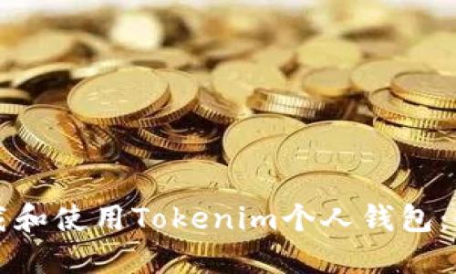如何下载和使用Tokenim个人钱包:全面指南