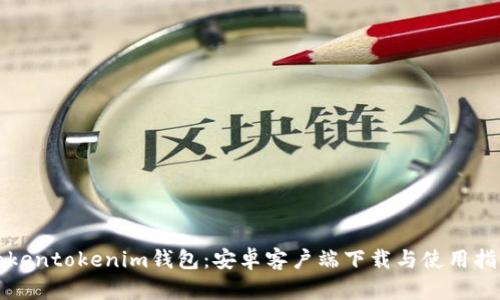 tokentokenim钱包:安卓客户端下载与使用指南