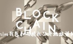 Tokenim钱包扫码授权公开地