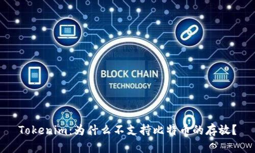 Tokenim：为什么不支持比特币的存放？