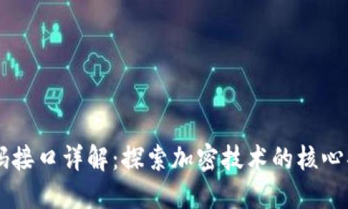 区块链密码接口详解:探索加密技术的核心功能与应用