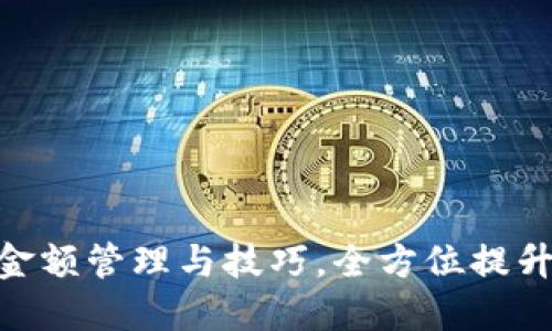 Tokenim钱包金额管理与技巧,全方位提升你的数字资产