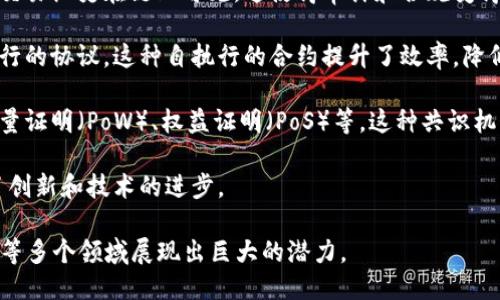 区块链技术具备以下几个显著特点：

1. **去中心化**：区块链将数据储存在多个节点上，而不是集中在单个服务器或数据中心。这意味着没有单一的控制者，所有参与者都可以访问和验证数据，从而提高了透明度和安全性。

2. **透明性**：区块链的每一个交易都被记录在链上，任何人都可以查看这些记录。这种透明性确保了数据的不可篡改性，增加了用户信任。

3. **安全性**：通过使用密码学技术，区块链能够确保数据的完整性和安全性。每个区块都包含前一个区块的哈希值，任何对数据的篡改都会导致后续区块的哈希不匹配，从而轻易被发现。

4. **不可篡改性**：一旦信息被记录在区块链上，就很难被更改或删除。这是因为修改任何一个区块会导致整个链的哈希值发生变化，进而需要重新计算和更新之后所有区块的哈希。

5. **可追溯性**：区块链允许用户追踪每一笔交易的来源和去向。所有交易历史在链上可见，这使得审计和合规变得更加简单。

6. **智能合约**：区块链支持智能合约，即与特定条件相结合的自动执行的协议。这种自执行的合约提升了效率，降低了交易成本。

7. **共识机制**：区块链依赖于多方共同达成一致来验证交易，如工作量证明（PoW）、权益证明（PoS）等。这种共识机制确保所有节点同意区块链上的数据是准确的。

8. **开放性**：大多数区块链网络是开放的，允许任何人参与。这促进了创新和技术的进步。

以上这些特点使得区块链技术在金融、供应链管理、医疗保健、数字身份等多个领域展现出巨大的潜力。