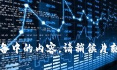 准备中的内容。请稍候片